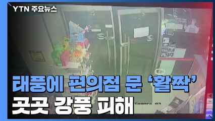 지붕 위 패널 날아가고, 편의점 문 '활짝'...수도권 곳곳 강풍 피해 / YTN