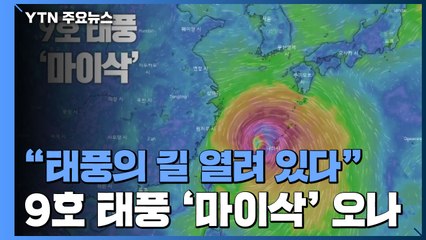 "태풍의 길 열려 있다"...초강력 9호 태풍 '마이삭' 오나 / YTN