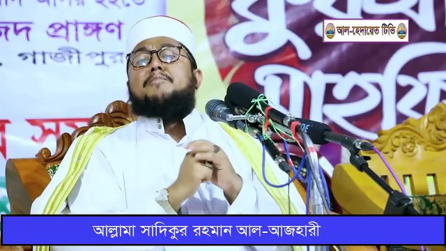 মাওলানা সাদিকুর রহমান আল আজহারী নতুন ওয়াজ 2020 ।। Sadikur Rahman Azhari new waz 2020