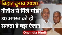 Bihar Assembly Elections 2020: Jitan Ram Manjhi ने की Nitish Kumar से की मुलाकात | वनइंडिया हिंदी