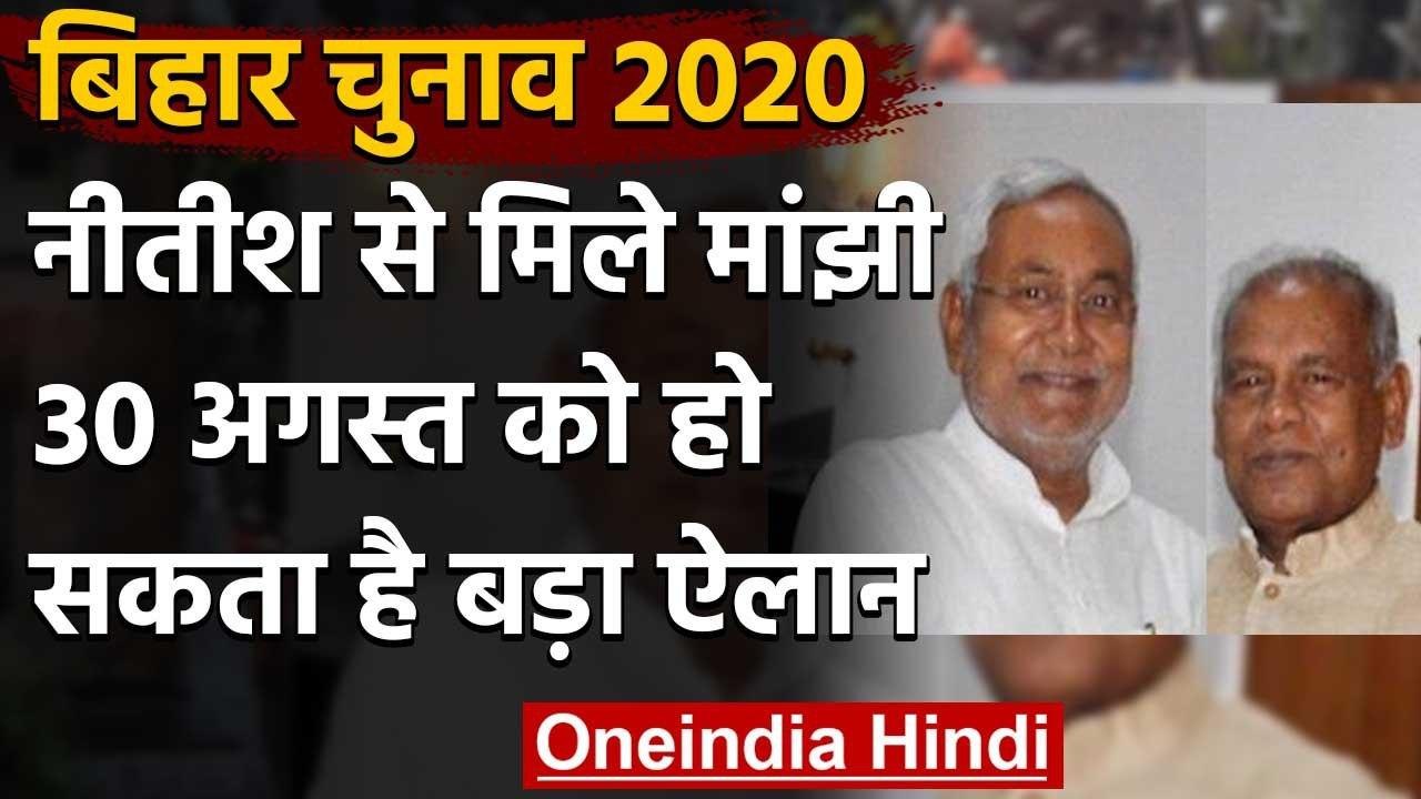 Bihar Assembly Elections 2020: Jitan Ram Manjhi ने की Nitish Kumar से की मुलाकात | वनइंडिया हिंदी