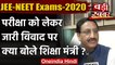 JEE NEET Exams: HRD Minister Ramesh Pokhriyal बोले- ज्यादातर छात्र चाहते हैं परीक्षा |वनइंडिया हिंदी