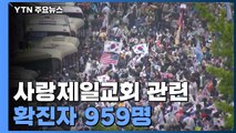 사랑제일교회 관련 코로나19 확진자 959명...집회 참석자 33% 양성 / YTN