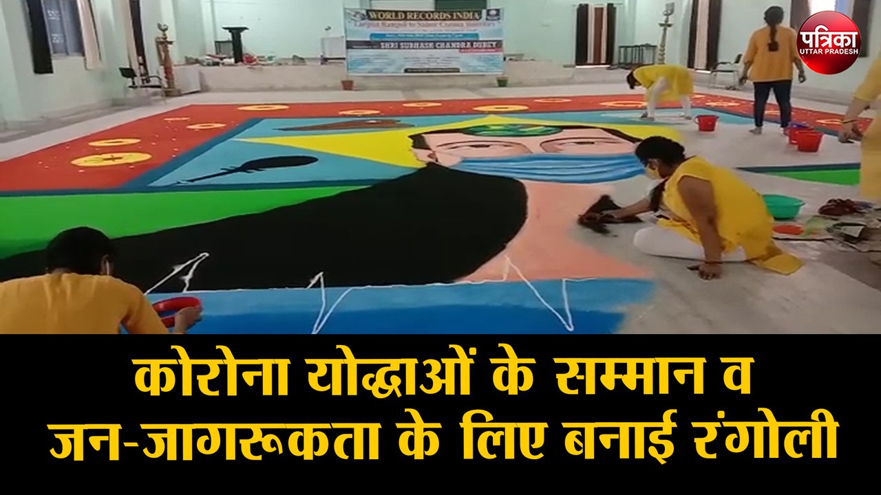 कोरोना योद्धाओं के सम्मान व जन-जागरूकता के लिए बनाई रंगोली, वर्ल्ड रिकॉर्ड इंडिया में नाम दर्ज