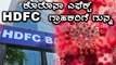 Fixed Deposit ಮೇಲಿನ ಬಡ್ಡಿ ದರ ಇಳಿಕೆ ಮಾಡಿದ HDFC Bank | Oneindia Kannada