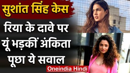 SSR Case: Ankita ने Rhea के दावे पर दिया करारा जवाब, शेयर किया Sushant का ये वीडियो । वनइंडिया हिंदी