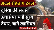 Atal Rohtang tunnel: दुनिया की सबसे उंची और लंबी सुरंग तैयार,PM Modi करेंगे उद्घाटन | वनइंडिया हिंदी