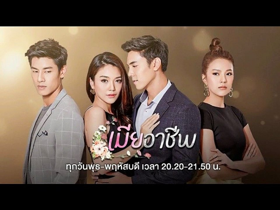 เมียอาชีพ EP.14/1 (ตอนจบ EP.14/1) วันที่ 27 สิงหาคม 2563 || เมียอาชีพ 27/8/2563