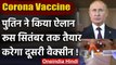 Coronavirus: Vladimir Putin ने किया ऐलान, सितंबर तक आ जाएगी दूसरी Corona Vaccine | वनइंडिया हिंदी