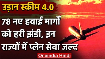 Udan Scheme 4.0: 78 नए हवाई मार्गो घरेलू उड़ान को मंजूरी, पहाड़ी राज्यों पर फोकस | वनइंडिया हिंदी