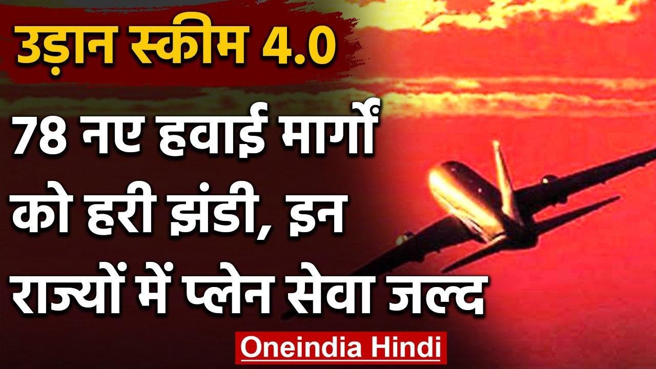Udan Scheme 4.0: 78 नए हवाई मार्गो घरेलू उड़ान...