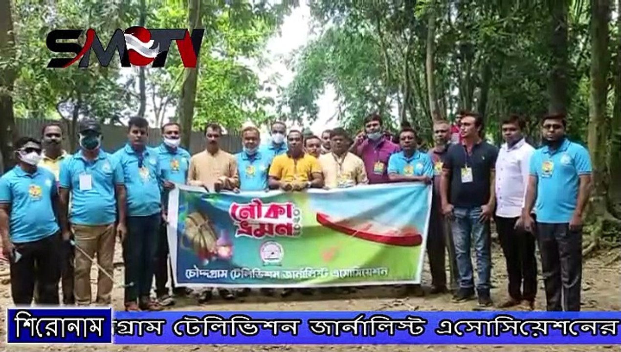 চৌদ্দগ্রাম টেলিভিশন জার্নালিস্ট এসোসিয়েশনের বার্ষিক নৌকা ভ্রমণ অনুষ্ঠিত