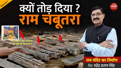 क्यों तोड़ दिया राम चबूतरा : राममंदिर का निर्माण with Mahendra Pratap Singh Episode-05