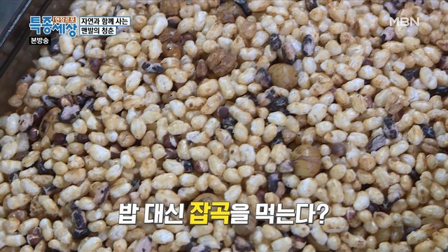 밥 대신 잡곡을 섭취하는 남자?!