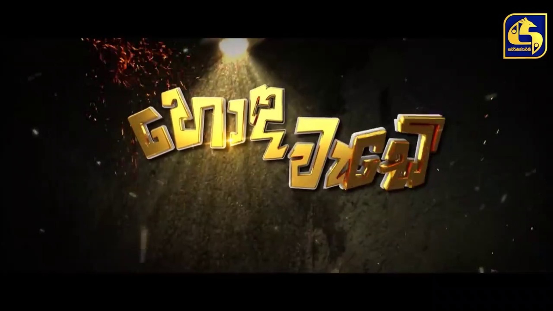 Honda Wade Episode 02 _ හොඳ වැඩේ  _ 25th August 2020