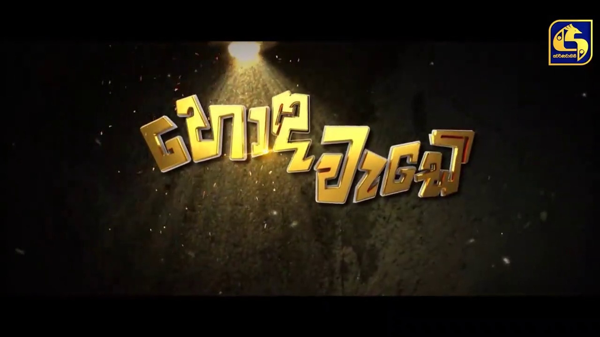 Honda Wade Episode 03 _ හොඳ වැඩේ  _ 26th August 2020