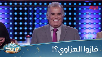 #عائلتي_تربح  l  يفوزون العزاوي لو راحت عليهم؟#صيفك_MBC