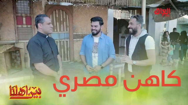 #بين_اهلنا l قصة كاهن مصري في كنائس العراق#صيفك_MBC