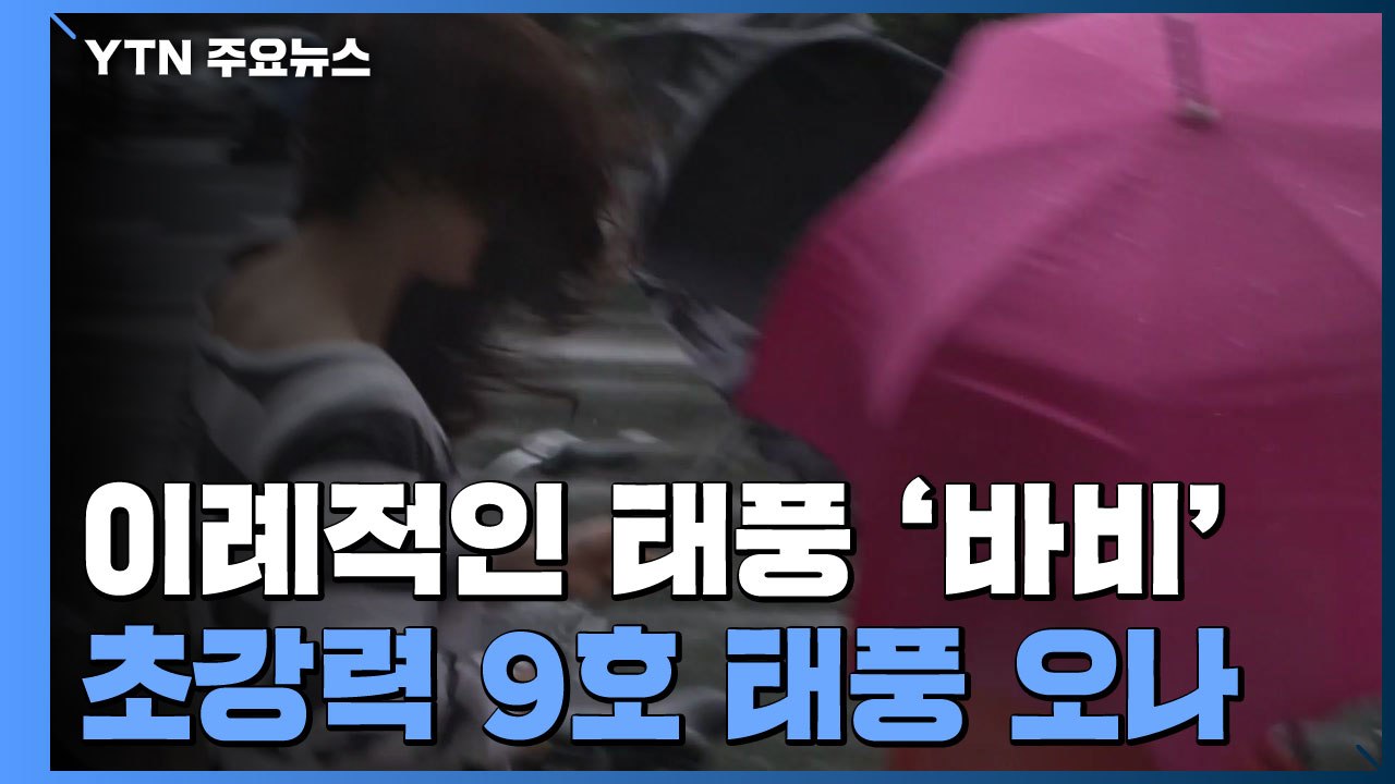 이례적인 8호 태풍 '바비'...초강력 9호 태풍 오나 / YTN