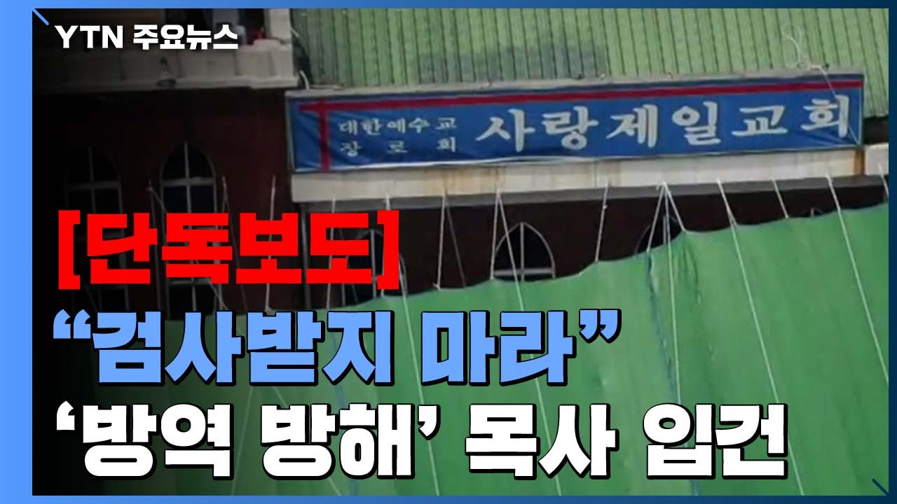 [단독] 광복절 집회 앞두고 "검사받지 마라"...경찰, '방역 방해' 목사 입건 /...