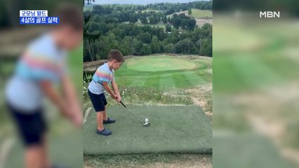 [굿모닝월드] 4살의 골프 실력