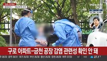 집단감염 구로 아파트 환기구 음성…신규확진 441명
