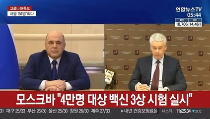 모스크바 "4만명 대상 백신 3상 시험 실시"
