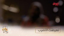 #خاص_جداً | قصة سيدة مسكينة تعرضت للقهر والضرب منذ الصغر #صيفك_MBC