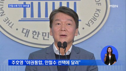 주호영 "안철수 선택에 달려" 거듭 러브콜…홍정욱 서울시장 출마설도 '솔솔'
