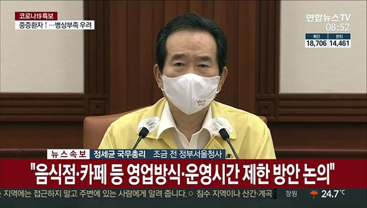 [현장연결] 정총리 "수도권 2단계 거리두기 1주일 더 연장"