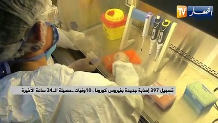 397 إصابة جديدة بكورونا، 10 وفيات.. حصيلة الـ24 ساعة الأخيرة بالجزائر