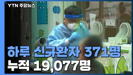 하루 신규환자 371명...수도권 284명·서울 145명 / YTN