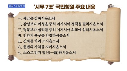 신문브리핑3 "'시무 7조' 국민청원…靑, 15일 만에 공개"외 주요기사