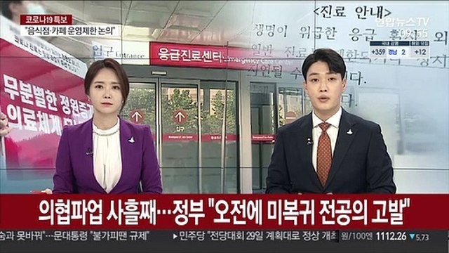 의협파업 사흘째…정부 오전에 미복귀 전공의 고발