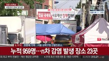 성북 선별진료소 발길 이어져…검사방해 수사도