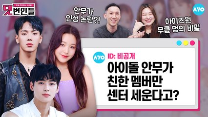 아이즈원, 몬스타엑스 안무가 '역대급'인 이유 |K-POP IDOL CHOREOGRAPHER|댓변인들|Reaction|AYO 에이요