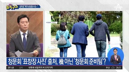 밝혀진 표창장 파일 출처…검찰 아닌 청문회 준비팀?