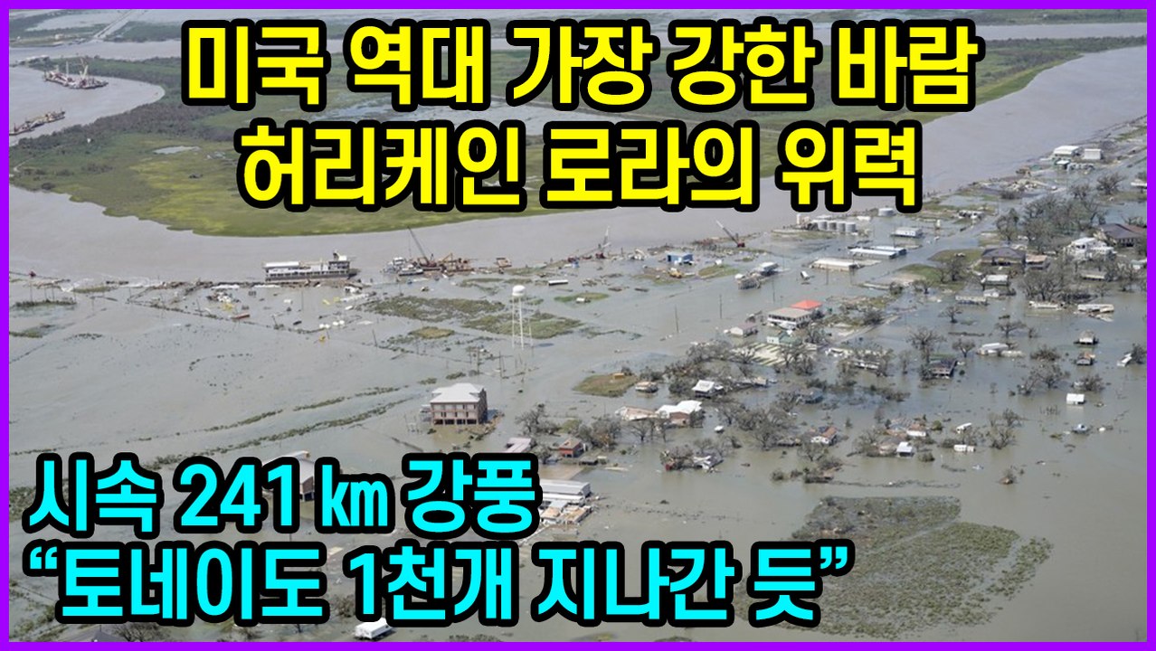 미국 역대 가장 강한 바람 허리케인 로라의 위력 “토네이도 1천개 지나간 듯”