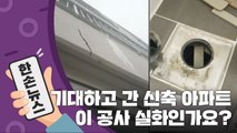 [15초 뉴스] 기대하고 갔는데...'신축 아파트' 공사상태 실화? / YTN