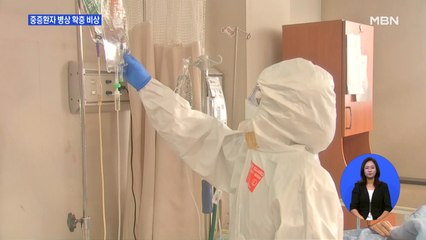 중증 환자 병상 확충 비상…하루 확진 500명 이상이면 감당 못해