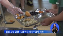 등교중지에 '돌봄 공백' 우려…