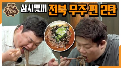 "삼시몇끼 전북 무주 편 2탄" [맛있는 녀석들 Tasty Guys] 289회 예고