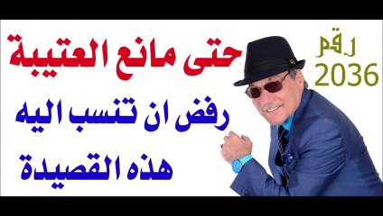 د_أسامة فوزي  2036 -  حتى مانع العتيبة رفض ان تنسب هذه القصيدة اليه_