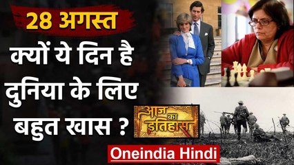 28 August History: आखिर क्यों India और World के लिए है बहुत गर्व का दिन, क्या है खास |वनइंडिया हिंदी