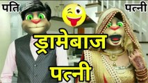 Pati Patni Talking Tom Comedy Video | मजेदार वीडियो | कॉमेडी वीडियो | joke video | fok funny video