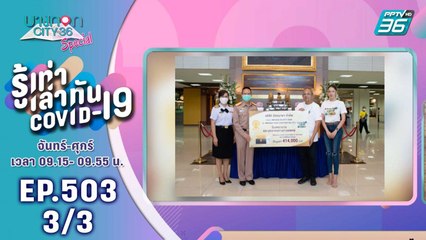 บางกอก City เลขที่ 36 | Clean Your Mind By Merigin | 28 ส.ค. 63 (3/3)