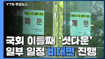 국회 이틀째 '셧다운'...비대면으로 일부 일정 진행 / YTN