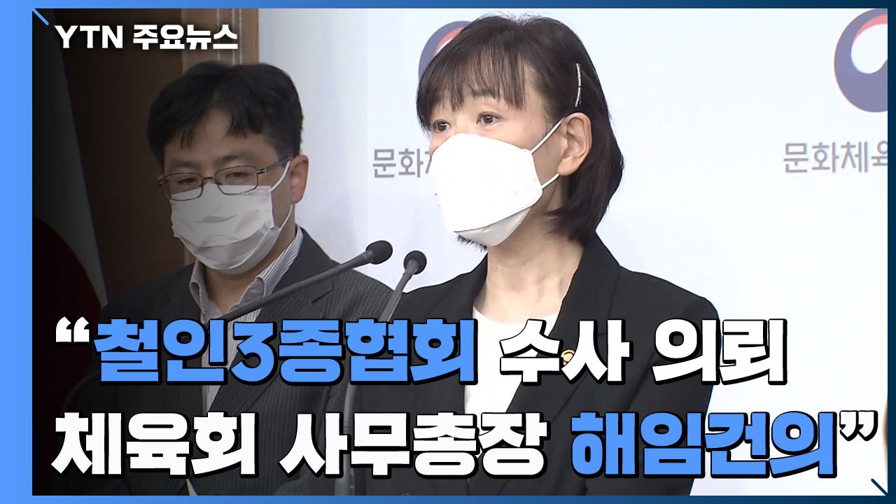 "철인3종협회 수사 의뢰...체육회 사무총장 해임 건의" / YTN