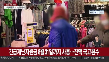 긴급재난지원금 8월 31일까지 사용…잔액 국고 환수
