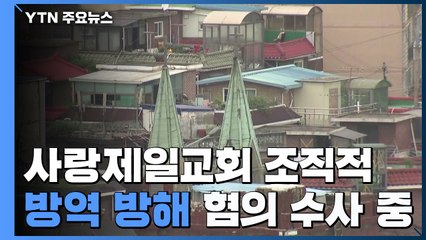 사랑제일교회 관련 확진자 975명...경찰, 방역 방해한 혐의 수사 중 / YTN